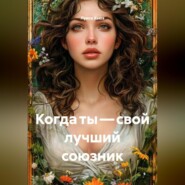 Когда ты – свой лучший союзник