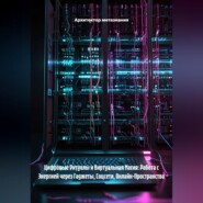 Цифровые Ритуалы и Виртуальная Магия: Работа с Энергией через Гаджеты, Соцсети, Онлайн-Пространства