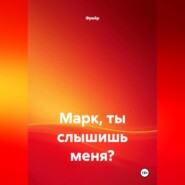 Марк, ты слышишь меня?