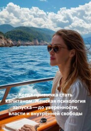 Когда привычка стать капитаном. Женская психология запуска – до уверенности, власти и внутренней свободы