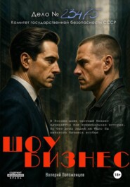 Шоу бизнес