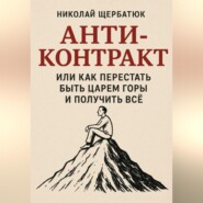 Анти-Контракт. Или как перестать быть Царем Горы и получить всё