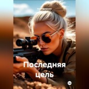 Последняя цель
