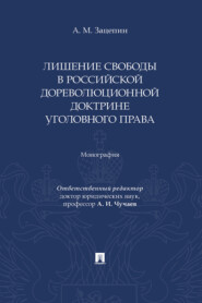 Лишение свободы в российской дореволюционной доктрине уголовного права