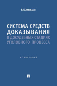 Система средств доказывания в досудебных стадиях уголовного процесса