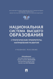 Национальная система высшего образования: стратегические приоритеты, направления развития