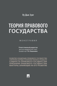 Теория правового государства