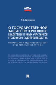 Комментарий к Федеральному закону «О государственной защите потерпевших, свидетелей и иных участников уголовного судопроизводства»