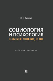 Социология и психология политического лидерства