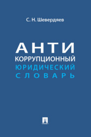 Антикоррупционный юридический словарь