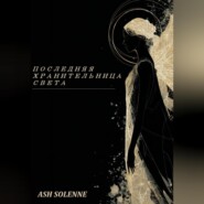 Последняя Хранительница Света