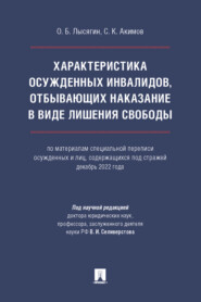 Характеристика осужденных инвалидов, отбывающих наказание в виде лишения свободы