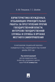 Характеристика осужденных, отбывающих принудительные работы за преступления против государственной власти, интересов государственной службы и службы в органах местного самоуправления