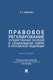 Правовое регулирование государственных расходов в социальной сфере в Российской Федерации