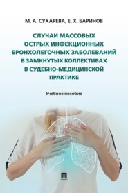 Случаи массовых острых инфекционных бронхолегочных заболеваний в замкнутых коллективах в судебно-медицинской практике