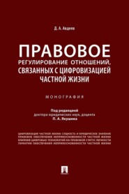 Правовое регулирование отношений, связанных с цифровизацией частной жизни
