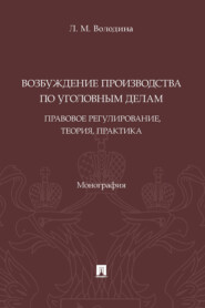 Возбуждение производства по уголовным делам: правовое регулирование, теория, практика