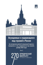 Осужденные и содержащиеся под стражей в России. Том 2