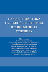 Теория и практика судебной экспертизы в современных условиях. Материалы X Международной научно-практической конференции
