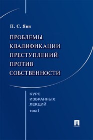 Курс избранных лекций. Том 1. Проблемы квалификации преступлений против собственности