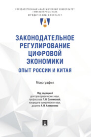 Законодательное регулирование цифровой экономики: опыт России и Китая