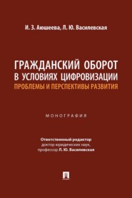 Гражданский оборот в условиях цифровизации: проблемы и перспективы развития