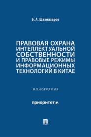 Правовая охрана интеллектуальной собственности и правовые режимы информационных технологий в Китае