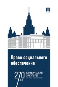 Право социального обеспечения. Практикум