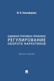 Административно-правовое регулирование оборота наркотиков