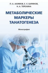 Метаболические маркеры танатогенеза
