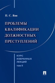 Курс избранных лекций. Том 2. Проблемы квалификации должностных преступлений