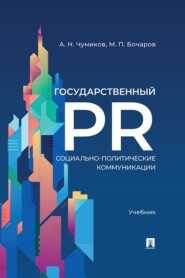 Государственный PR. Социально-политические коммуникации