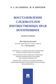 Восстановление следователем имущественных прав потерпевших