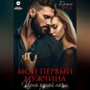 Мой первый мужчина. Цена одной ночи