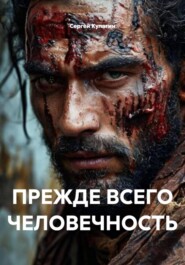 ПРЕЖДЕ ВСЕГО ЧЕЛОВЕЧНОСТЬ