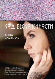 Код Бесконечности