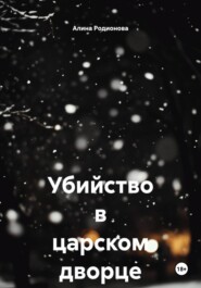 Убийство в царском дворце