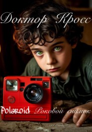 Polaroid Роковой снимок