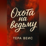 Охота на ведьму