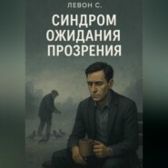 СИНДРОМ ОЖИДАНИЯ ПРОЗРЕНИЯ
