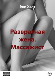 Развратная жена. Массажист