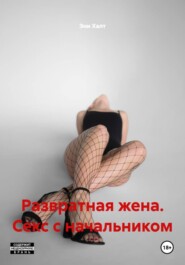 Развратная жена. Секс с начальником