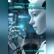 Основы работы и заработка с нейросетями.