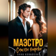 Маэстро. Счастье вопреки