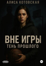 Вне игры. Тень прошлого