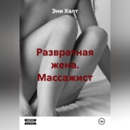 Развратная жена. Массажист.