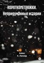 КОРОТКОМЕТРАЖКИ. Непридуманные истории