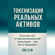 Токенизация Реальных Активов (RWA)
