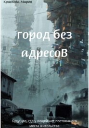 Город без адресов