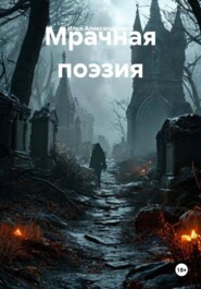 Мрачная поэзия